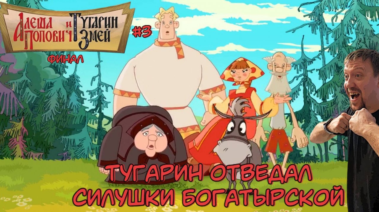 Отведал силушки богатырской  / #АлёшаПопович и Тугарин Змей / Серия 3 (Финал)