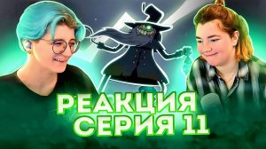 Реакция Амфибия Сезон 2 Серия 11а-11б «Ночные гонщики» и «Возвращение в Жабий Бор»