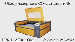 Обзор ЛАЗЕРНОГО СТАНКА 1080 ЧПУ, для резки фанеры, дерева, оргстекла гравер СО2. ППК-Лазер