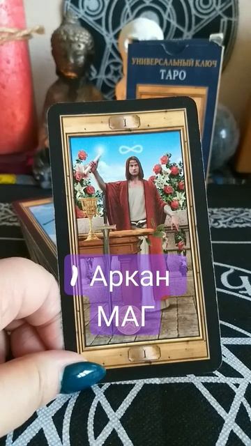 1 Аркан Маг базовые знания #таро #урокитаро