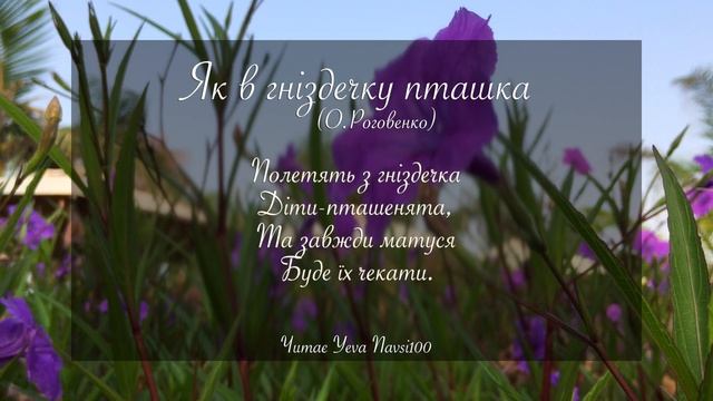 Як в гніздечку пташка (О. Роговенко) Вірш про маму Читає Yeva NAVSI100