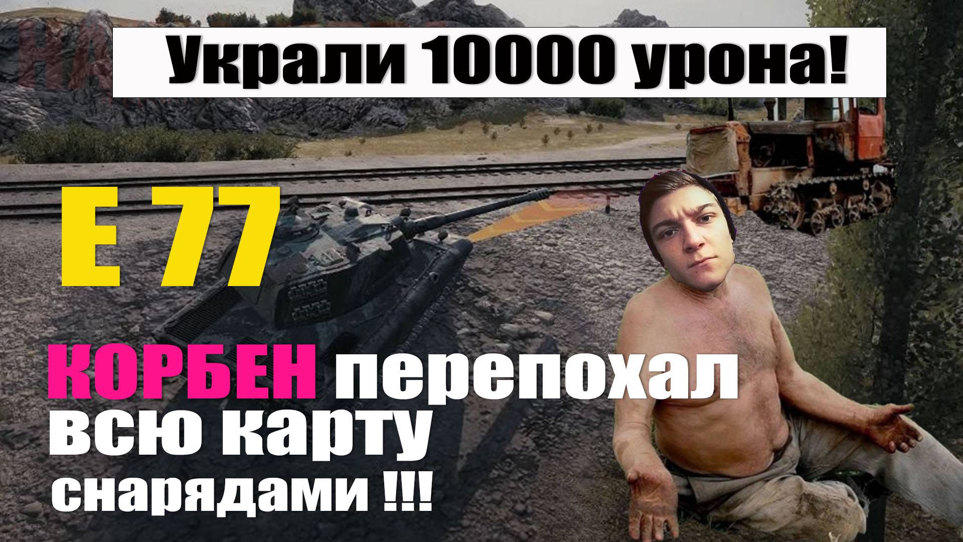 У Корбена украли 10000 урона, перепахал всю карту снарядами!