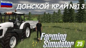 🚜Farming Simulator 25🟢ДОНСКОЙ КРАЙ №13🟢ТЫ ЗАХОДИ ЕСЛИ ЧТО🟢ЖМЯКАЙ👍👍👍