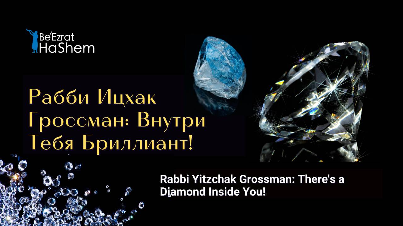 Рабби Ицхак Гроссман: Внутри Тебя Бриллиант! | Раввин Ярон Реувен | Русская озвучка