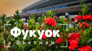 Фукуок за 10 минут — лучшие места и крутейший бегемот