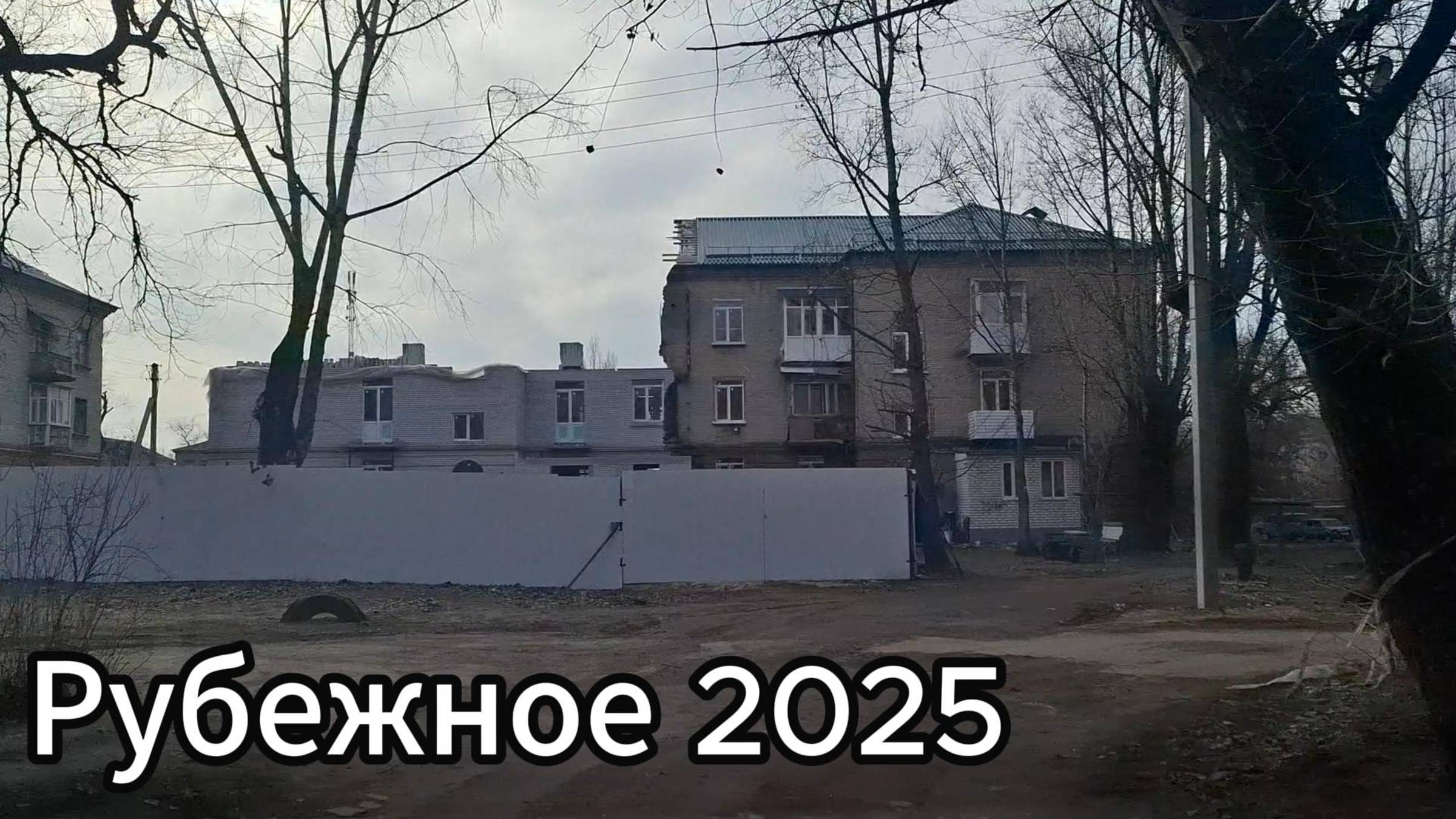 Рубежное в начале февраля 2025 ! Как выглядят улицы года Рубежное в 2025?