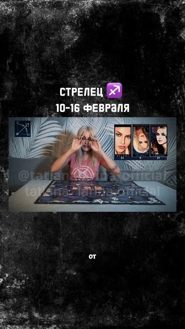 СТРЕЛЕЦ ♐️ ГОРОСКОП 10-16 февраля 2025 года | Татьяна Ларина. Битва экстрасенсов #гороскоп #февраль