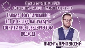 Никита Прилепский. Травма-фокусированное КПТ и взгляд на травму в когнитивно-поведенческом подходе.