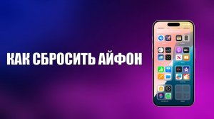 КАК СБРОСИТЬ АЙФОН