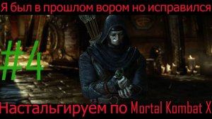 Нарушили закон Внешнего мира в Mortal Kombat X [Глава 4 Кун Цзинь]