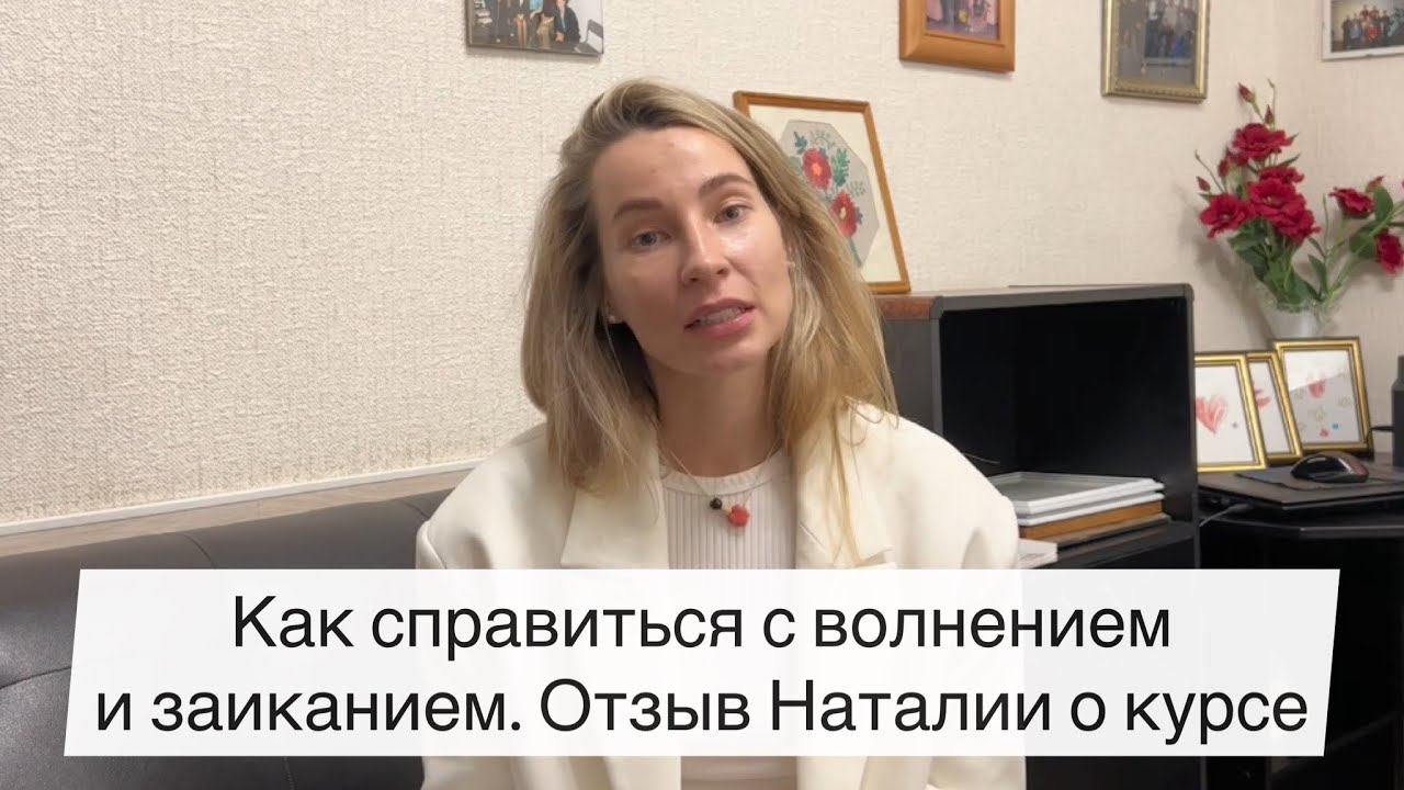 Как справиться с волнением и заиканием. Отзыв Наталии о Центре Татьяны Соловьевой