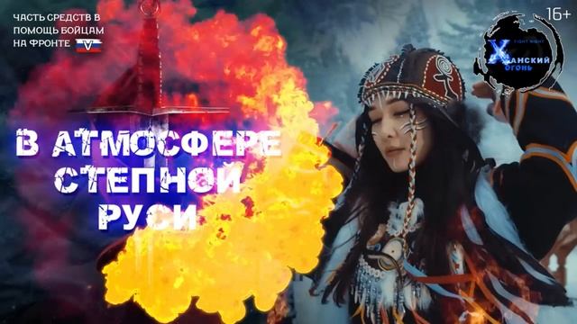 ХАНСКИЙ ОГОНЬ | 28 марта 2025