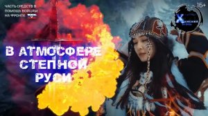 ХАНСКИЙ ОГОНЬ | 28 марта 2025