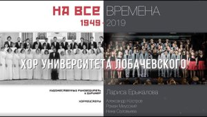 Хор Университета Лобачевского — на все времена