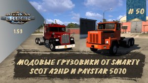 [#50] МОДОВЫЕ ГРУЗОВИКИ ОТ SMARTY - SCOT A2HD И PAYSTAR 5070 | ATS 1.53.2.5s | руль Moza R5 + TSW