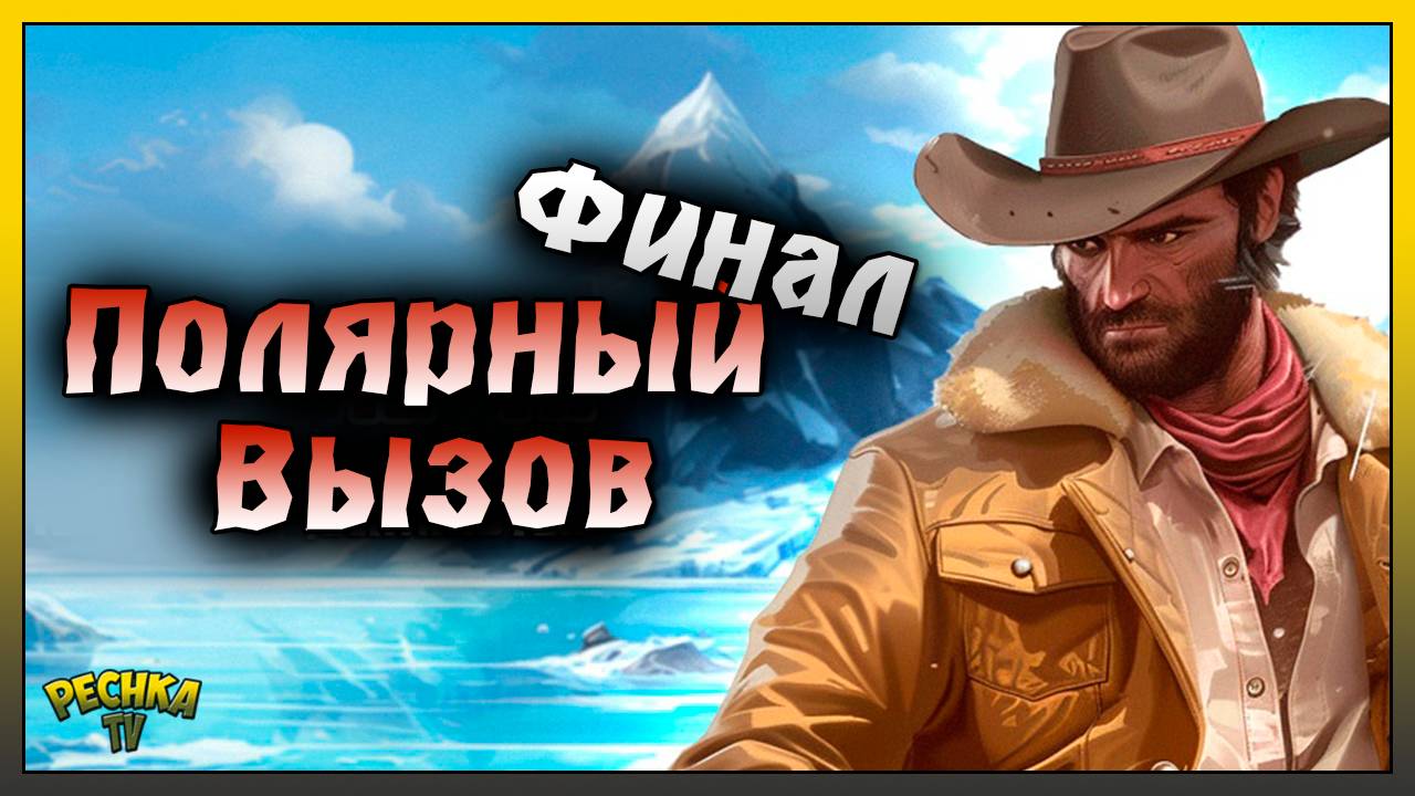 ГОРА ДЕНАЛИ И КАДЬЯНСКИЕ МЕДВЕДИ! ПОЛЯРНЫЙ ВЫЗОВ 3 ЭТАП И ФИНАЛ! Westland Survival