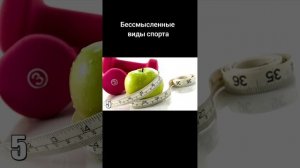 Бессмысленные виды спорта.