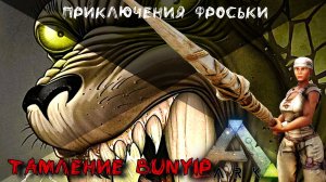 ARK: Survival Evolved  Тамление  Bunyip. Фроська инженер. Additional Creatures #4