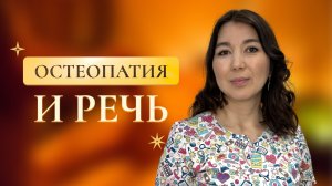 Задержка развития речи. Остеопатия и речь. ЗРР