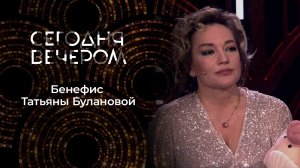 Татьяна Буланова. Сегодня вечером. Выпуск от 08.02.2025