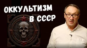 ▶️ Тайные эксперименты и поиски Шамбалы. Магия и эзотерика на службе государства