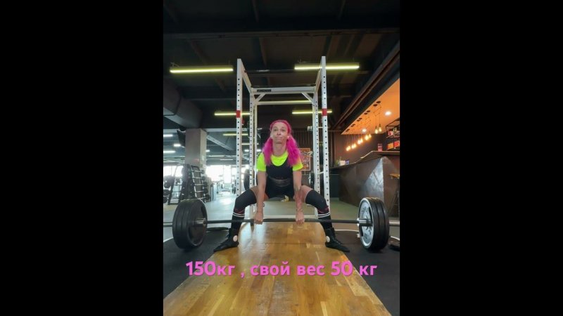 Становая тяга сумо 150 кг , свой вес около 50 кг #gymgirl #становая сумо#sports #strongwomen#спорт