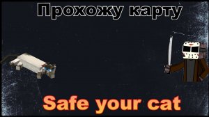 Прохожу хоррор карту в Minecraft (Safe your cat)