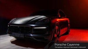 Оклейка Porsche Cayenne чёрной матовой плёнкой