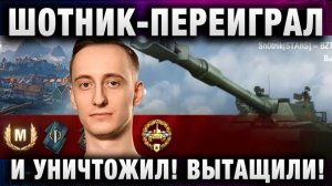 ШОТНИК ★ ПЕРЕИГРАЛ И УНИЧТОЖИЛ! ВЫТАЩИЛИ!
