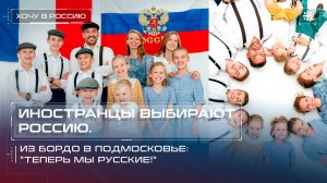 Иностранцы выбирают Россию. Из Бордо в Подмосковье: "Теперь мы русские!"