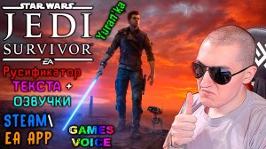 РУСИФИКАТОР ТЕКСТА+ОЗВУЧКИ для Star Wars Jedi: Survivor | Steam\EA App | GamesVoice
