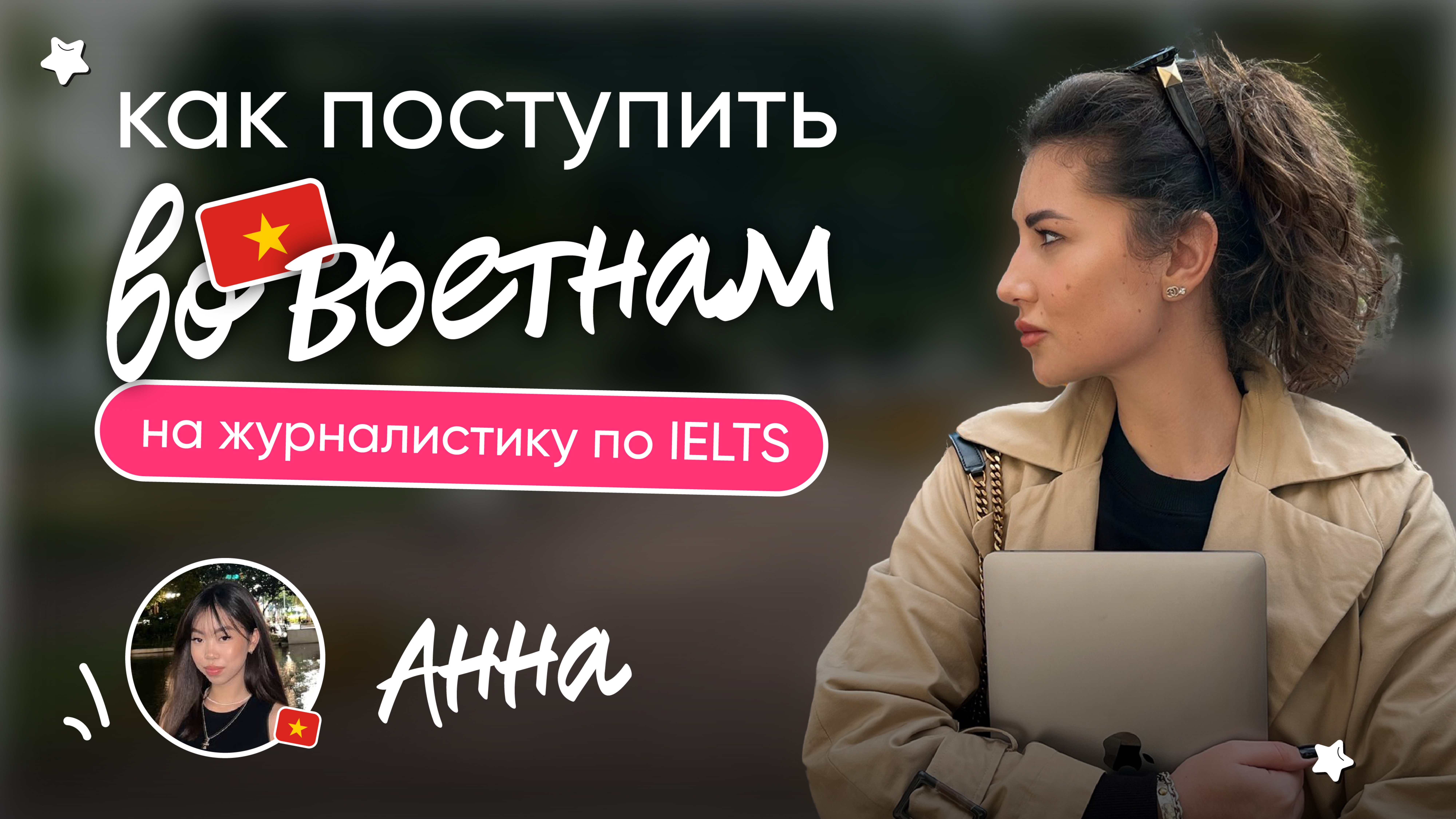 IELTS для поступления