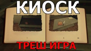 ИГРАЮ В kiosk  обзор игры