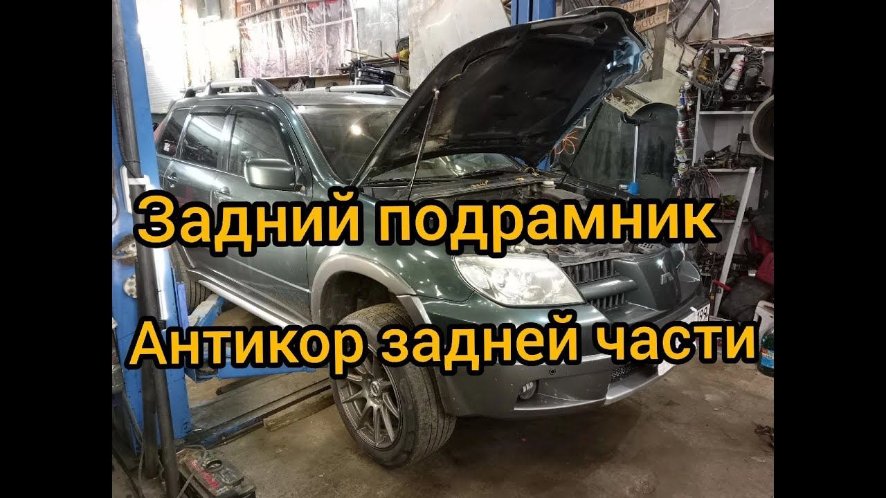 Outlander ч1 задний подрамник задняя подвеска антикоррозийная обработка задний редуктор big ремонт