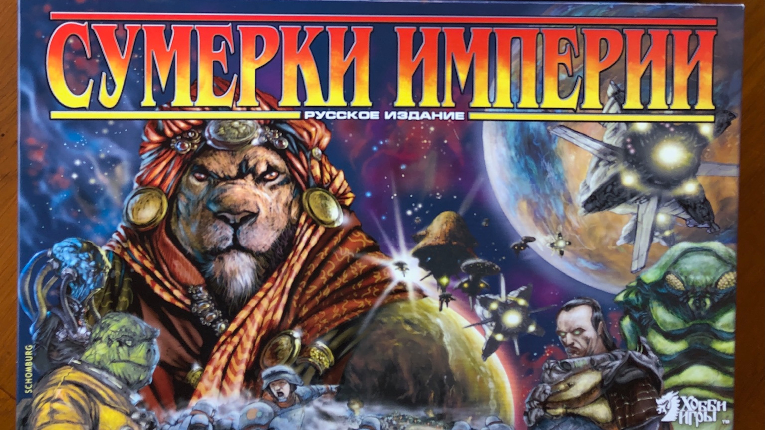 Настольная игра Сумерки Империи второе издание. «Мир Хобби», 2003 год