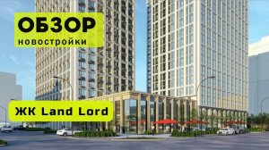 Обзор жилого комплекса «Land Lord» в Новосибирске! 🏘️ ЖК Land Lord обзор ЖК!