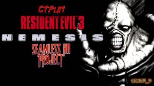 ЧАСТЬ 2! RESIDENT EVIL 3 NEMESIS (1999). Завершение трилогии! СТРИМ!