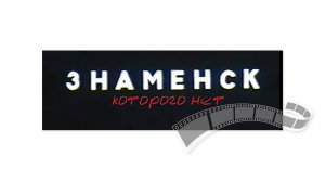 Знаменск, которого нет