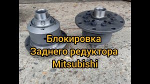 установка блокировки quaife винтовая outlander mitsubishi lancer Airtrek