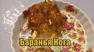 Баранья нога в духовке