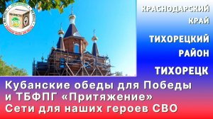 Кубанские обеды для Победы и ТБФПГ «Притяжение» Сети для наших героев СВО