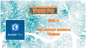 ArcGIS Pro урок 17: инструмент анализа данных "буфер".