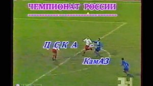 ЦСКА (Москва) - «КАМАЗ» (Набережные Челны) 1:1. Высшая лига. 2 октября 1993 г.