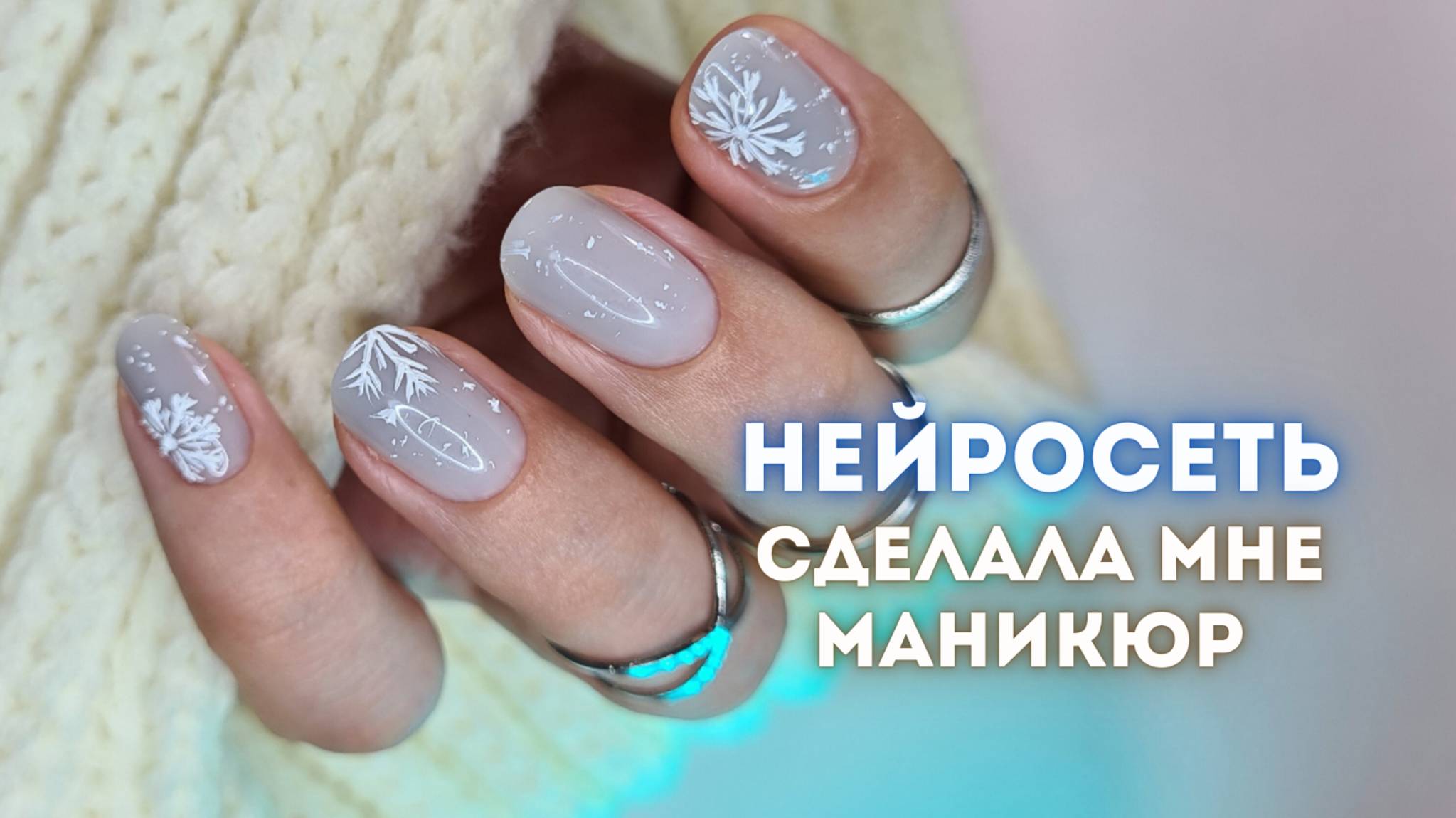 Маникюр нейросетью. Зимний дизайн ногтей. Укрепление коротких ногтей гелем. Маникюр 2025 смотреть онлайн