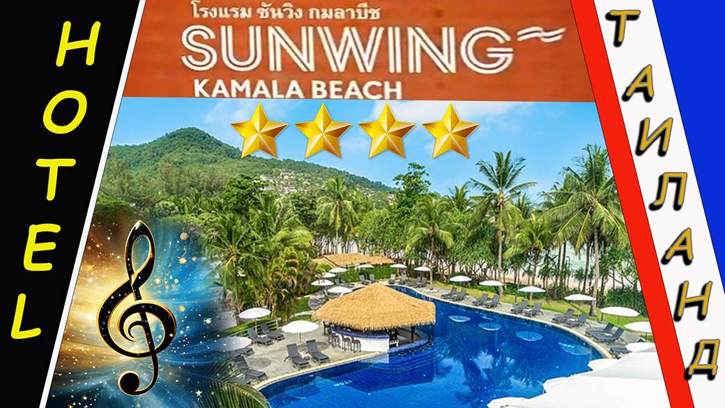 Таиланд. Отель Sunprime Kamala Beach