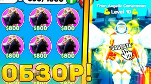 😍ОБЗОР НОВОЙ ЭКСЫ *Titan Angelic Cameraman* В Toilet Tower Defense! Обзор юнита ттд роблокс!