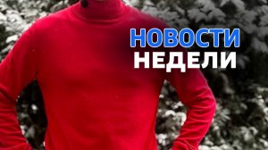 Крипто новости уходящей недели