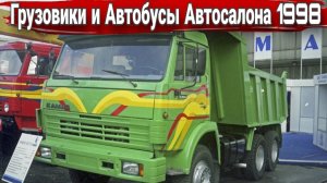 Московский автосалон-1998 грузовики и автобусы.