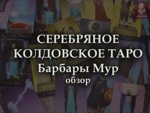 #60 обзор СЕРЕБРЯНОЕ КОЛДОВСКОЕ ТАРО