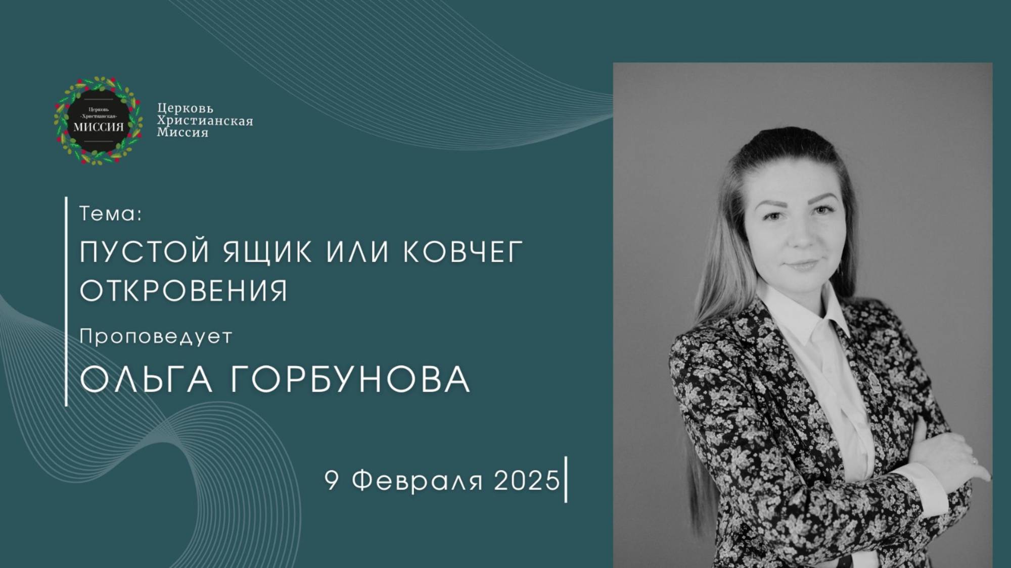 Онлайн трансляция Богослужения от 9 февраля 2025 смотреть онлайн